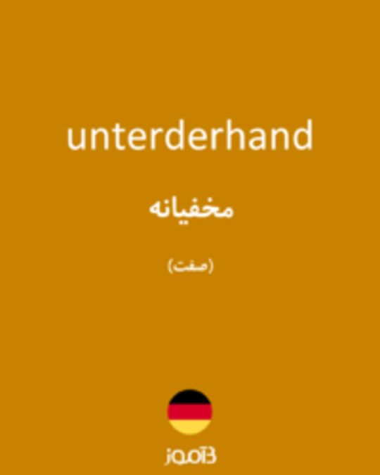  تصویر unterderhand - دیکشنری انگلیسی بیاموز