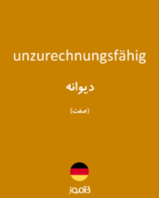  تصویر unzurechnungsfähig - دیکشنری انگلیسی بیاموز