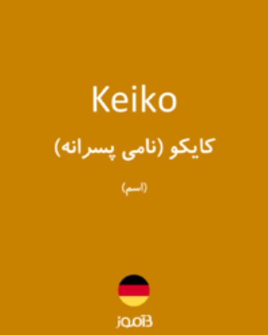  تصویر Keiko - دیکشنری انگلیسی بیاموز