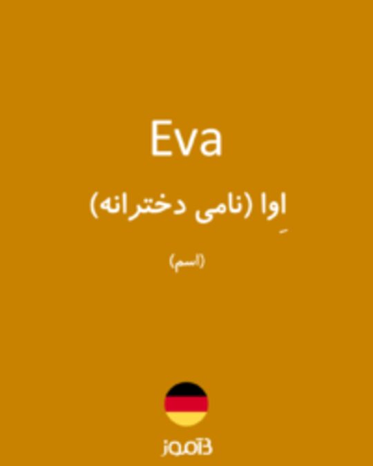  تصویر Eva - دیکشنری انگلیسی بیاموز