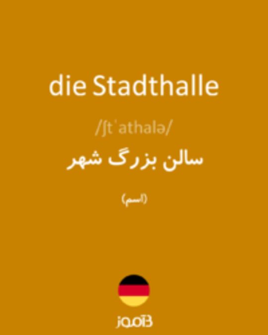  تصویر die Stadthalle - دیکشنری انگلیسی بیاموز