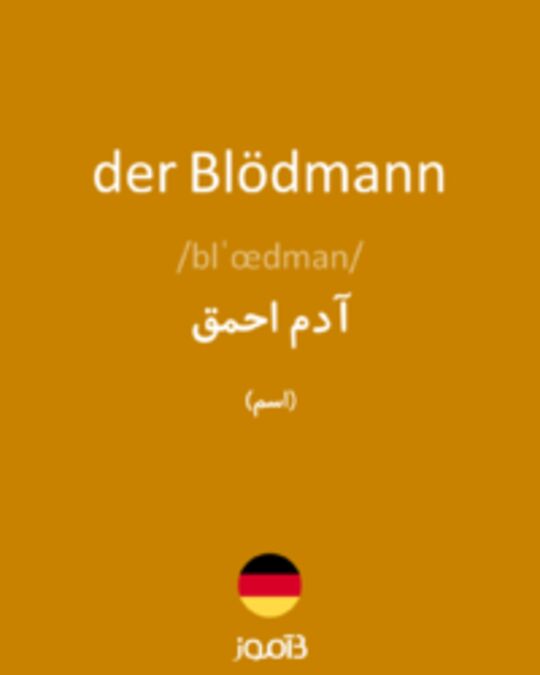  تصویر der Blödmann - دیکشنری انگلیسی بیاموز