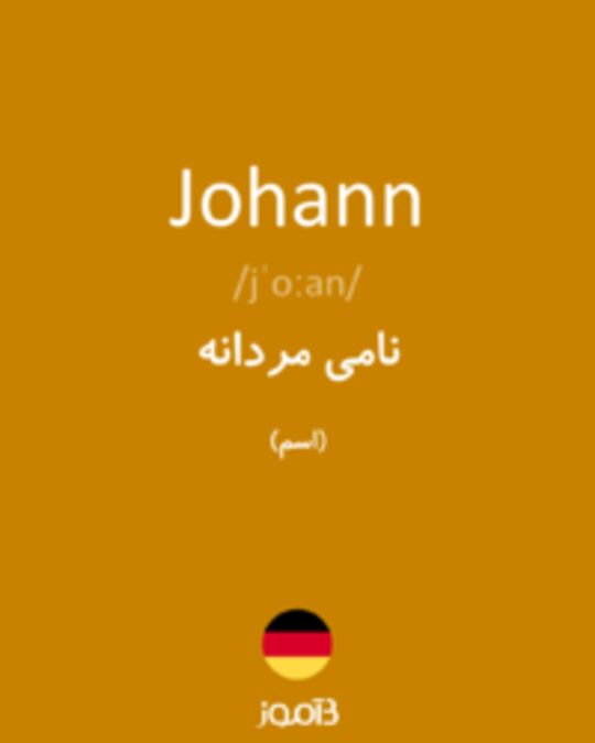  تصویر Johann - دیکشنری انگلیسی بیاموز