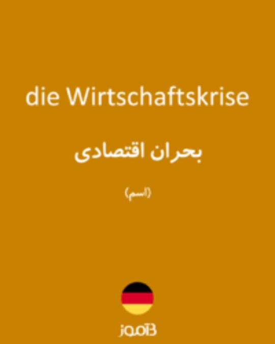  تصویر die Wirtschaftskrise - دیکشنری انگلیسی بیاموز