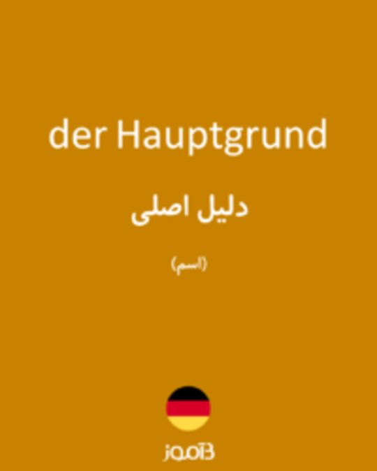  تصویر der Hauptgrund - دیکشنری انگلیسی بیاموز