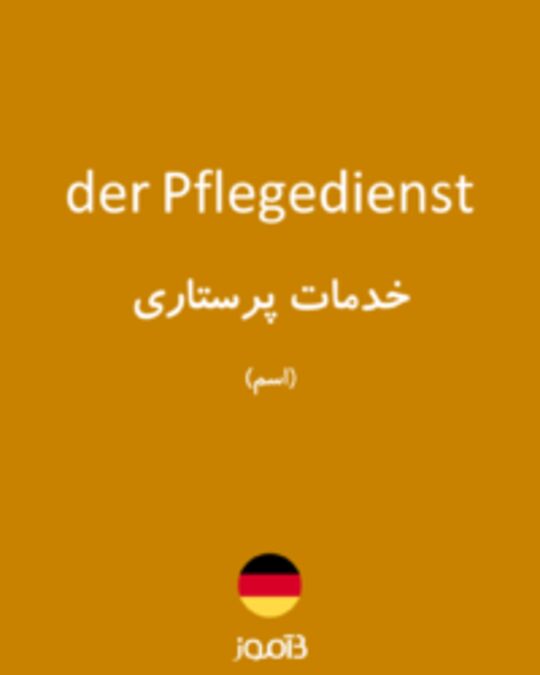  تصویر der Pflegedienst - دیکشنری انگلیسی بیاموز