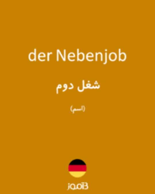  تصویر der Nebenjob - دیکشنری انگلیسی بیاموز