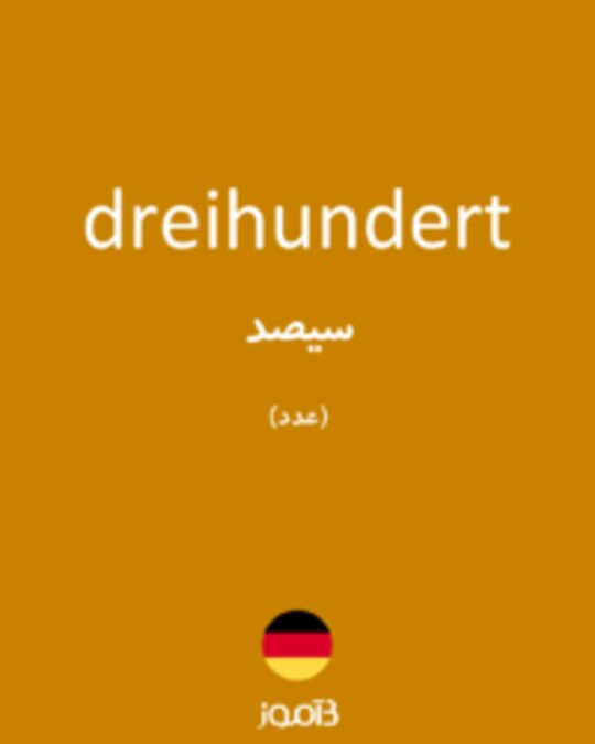  تصویر dreihundert - دیکشنری انگلیسی بیاموز