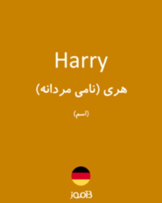  تصویر Harry - دیکشنری انگلیسی بیاموز