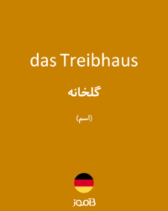  تصویر das Treibhaus - دیکشنری انگلیسی بیاموز