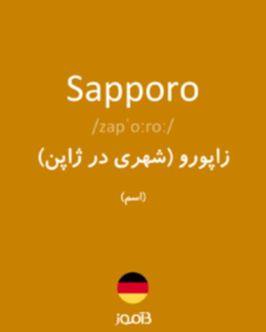  تصویر Sapporo - دیکشنری انگلیسی بیاموز