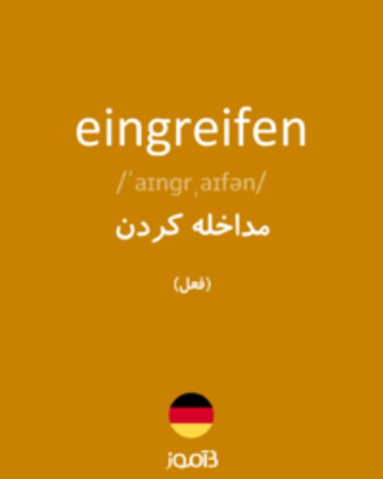  تصویر eingreifen - دیکشنری انگلیسی بیاموز