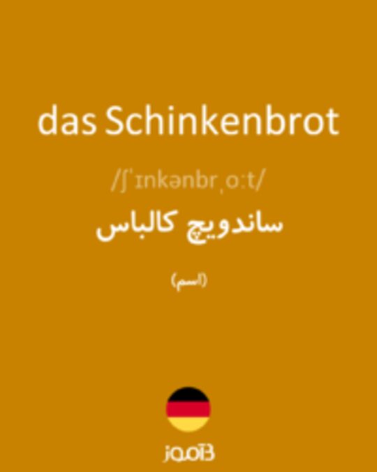  تصویر das Schinkenbrot - دیکشنری انگلیسی بیاموز