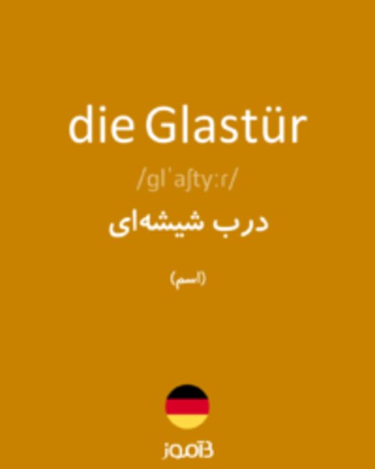  تصویر die Glastür - دیکشنری انگلیسی بیاموز