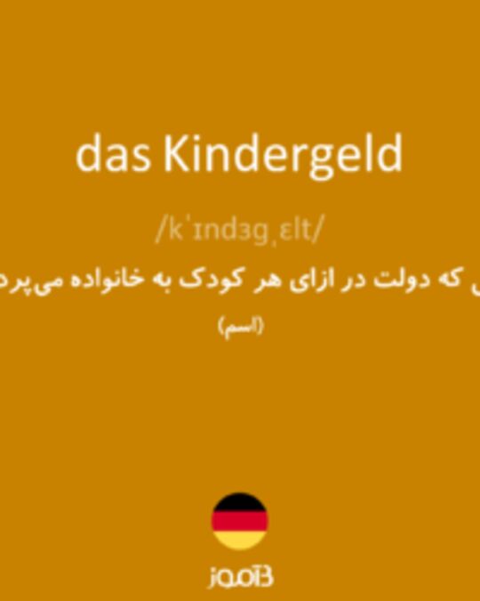  تصویر das Kindergeld - دیکشنری انگلیسی بیاموز