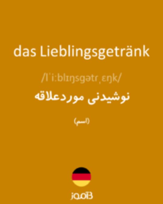  تصویر das Lieblingsgetränk - دیکشنری انگلیسی بیاموز