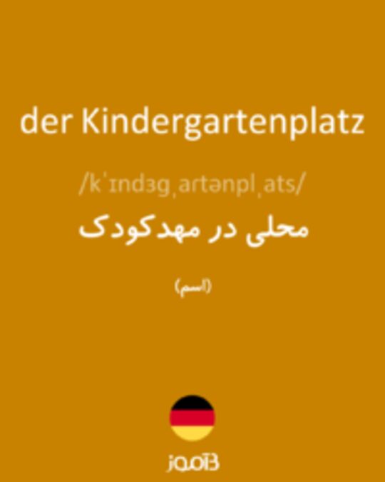  تصویر der Kindergartenplatz - دیکشنری انگلیسی بیاموز