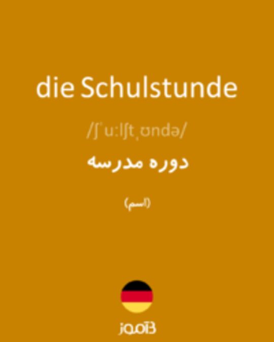  تصویر die Schulstunde - دیکشنری انگلیسی بیاموز