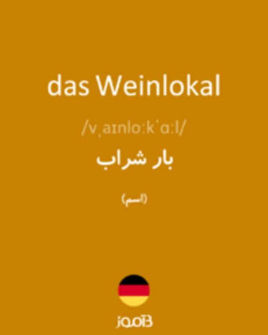  تصویر das Weinlokal - دیکشنری انگلیسی بیاموز