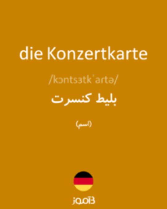  تصویر die Konzertkarte - دیکشنری انگلیسی بیاموز