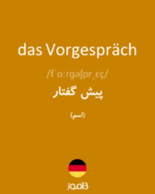  تصویر das Vorgespräch - دیکشنری انگلیسی بیاموز