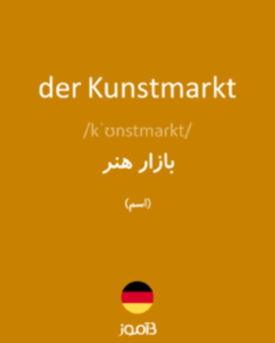  تصویر der Kunstmarkt - دیکشنری انگلیسی بیاموز