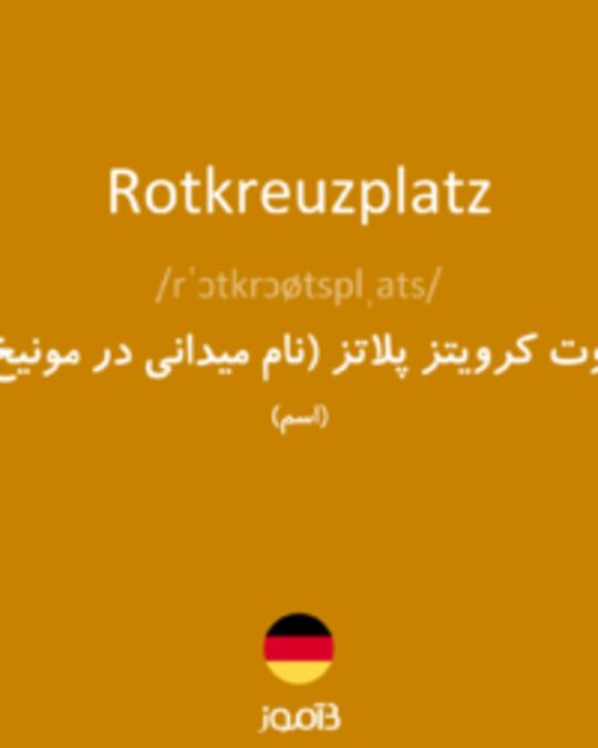  تصویر Rotkreuzplatz - دیکشنری انگلیسی بیاموز
