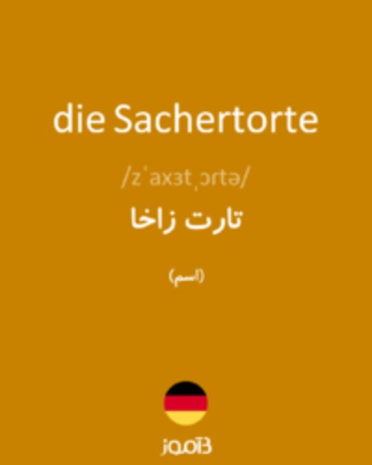  تصویر die Sachertorte - دیکشنری انگلیسی بیاموز