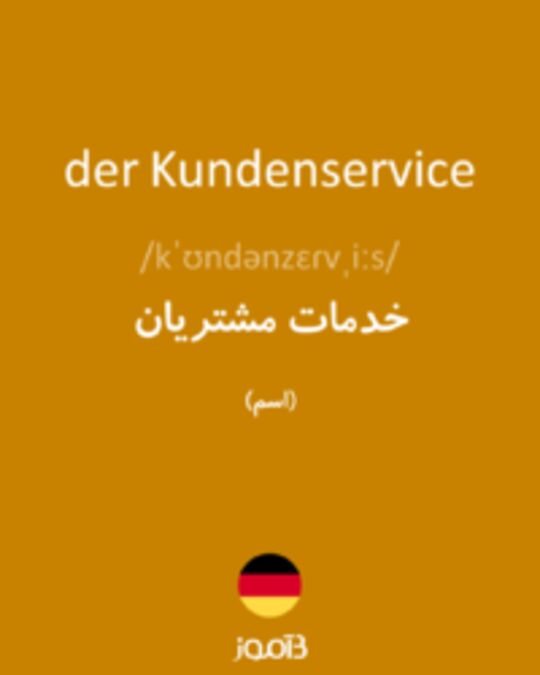  تصویر der Kundenservice - دیکشنری انگلیسی بیاموز