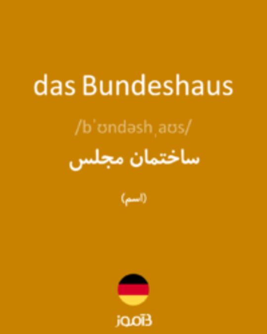  تصویر das Bundeshaus - دیکشنری انگلیسی بیاموز