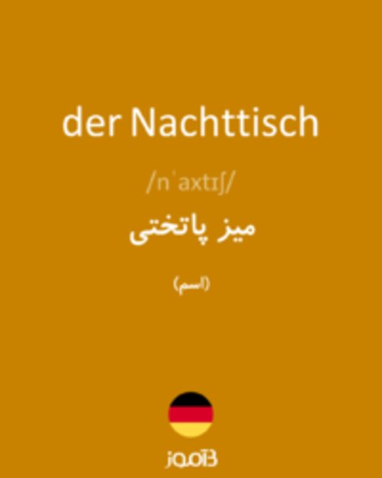  تصویر der Nachttisch - دیکشنری انگلیسی بیاموز