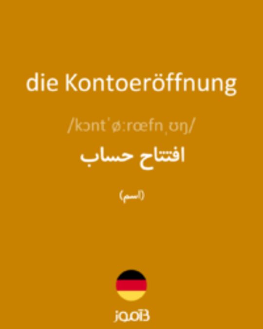  تصویر die Kontoeröffnung - دیکشنری انگلیسی بیاموز