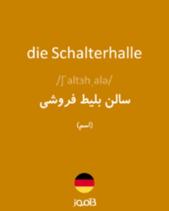  تصویر die Schalterhalle - دیکشنری انگلیسی بیاموز