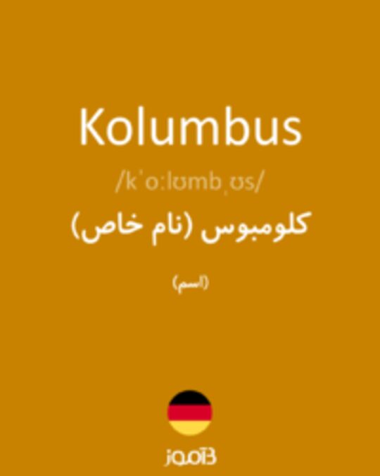  تصویر Kolumbus - دیکشنری انگلیسی بیاموز