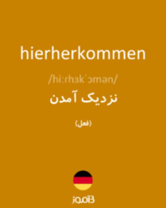  تصویر hierherkommen - دیکشنری انگلیسی بیاموز