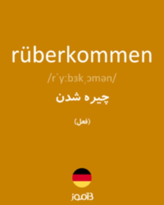  تصویر rüberkommen - دیکشنری انگلیسی بیاموز