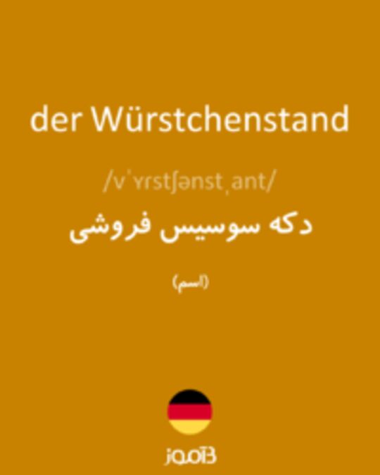  تصویر der Würstchenstand - دیکشنری انگلیسی بیاموز