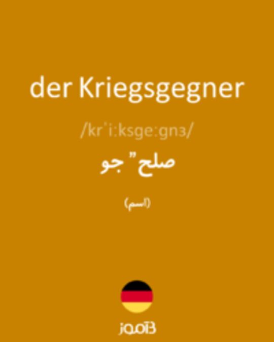  تصویر der Kriegsgegner - دیکشنری انگلیسی بیاموز