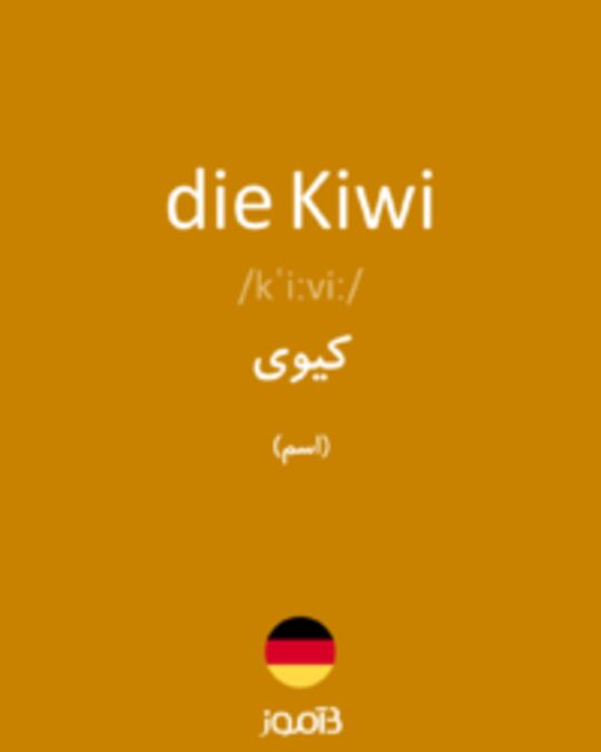  تصویر die Kiwi - دیکشنری انگلیسی بیاموز