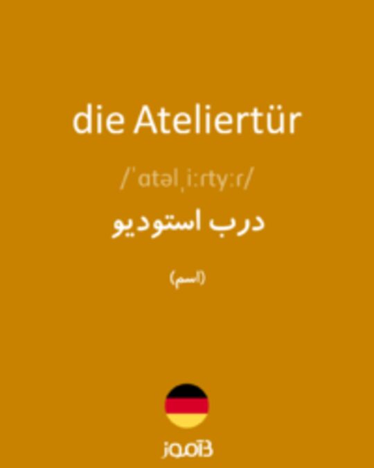  تصویر die Ateliertür - دیکشنری انگلیسی بیاموز