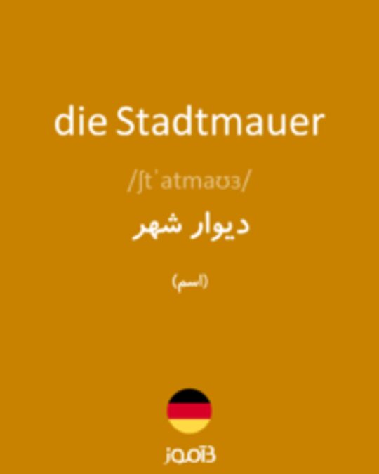  تصویر die Stadtmauer - دیکشنری انگلیسی بیاموز