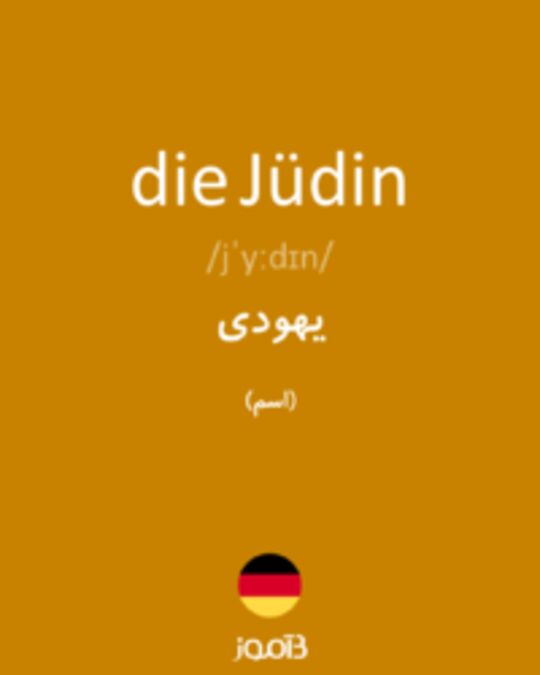  تصویر die Jüdin - دیکشنری انگلیسی بیاموز