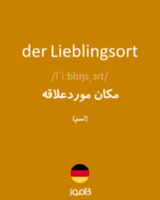  تصویر der Lieblingsort - دیکشنری انگلیسی بیاموز