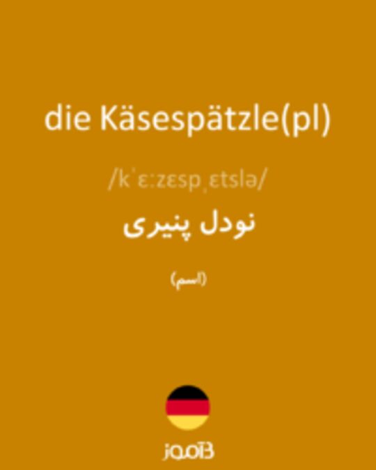 تصویر die Käsespätzle(pl) - دیکشنری انگلیسی بیاموز