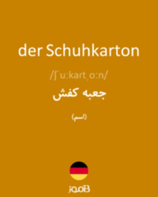  تصویر der Schuhkarton - دیکشنری انگلیسی بیاموز