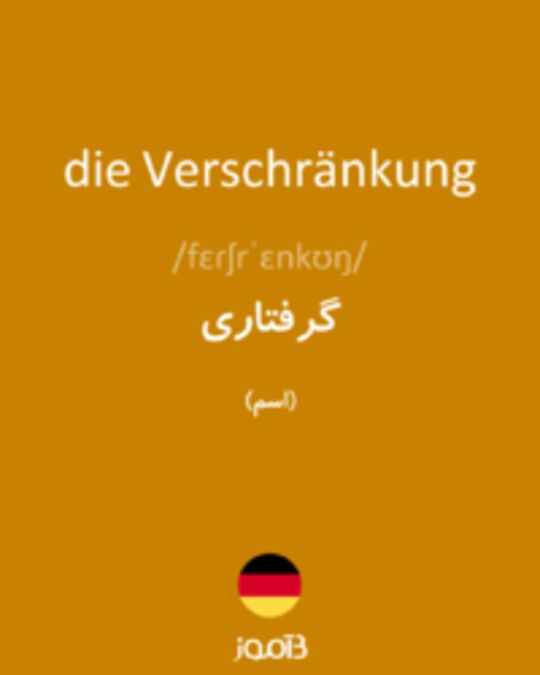  تصویر die Verschränkung - دیکشنری انگلیسی بیاموز