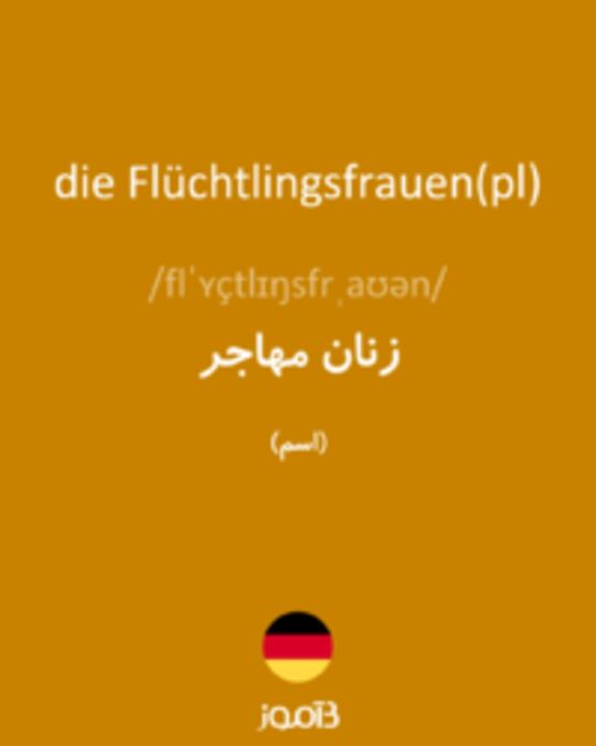  تصویر die Flüchtlingsfrauen(pl) - دیکشنری انگلیسی بیاموز