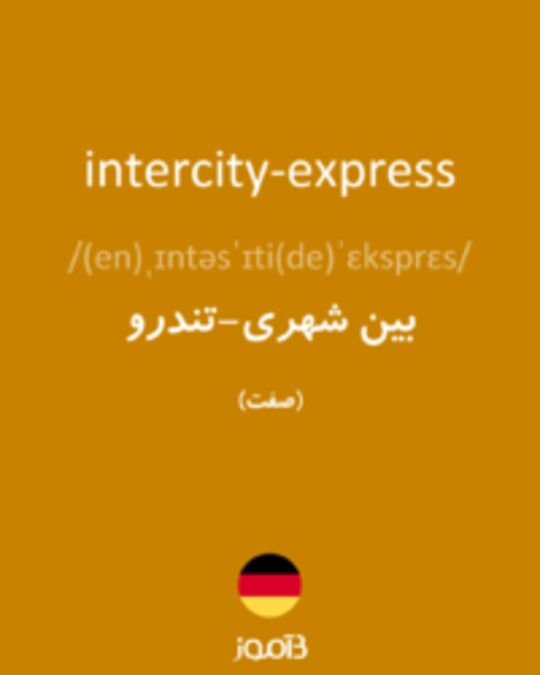  تصویر intercity-express - دیکشنری انگلیسی بیاموز