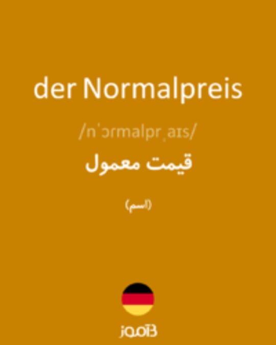  تصویر der Normalpreis - دیکشنری انگلیسی بیاموز