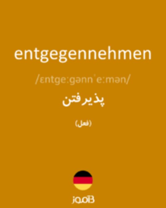  تصویر entgegennehmen - دیکشنری انگلیسی بیاموز